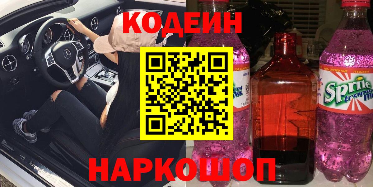 Codein напиток Lean (лин) Боровичи