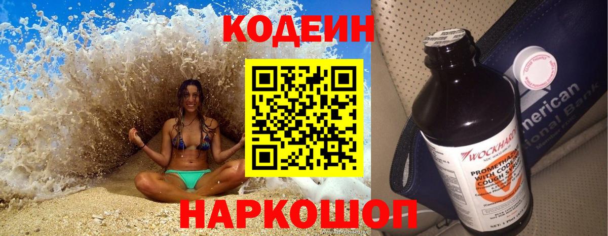 Кодеиновый сироп Lean Purple Drank  Вход с VPN  Кодеин напиток Lean (лин)  Боровичи 